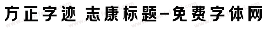 方正字迹 志康标题字体转换